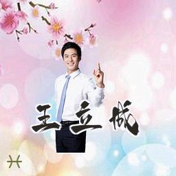 王立成
