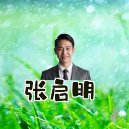 张启明