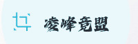 合作伙伴