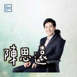 陈思远